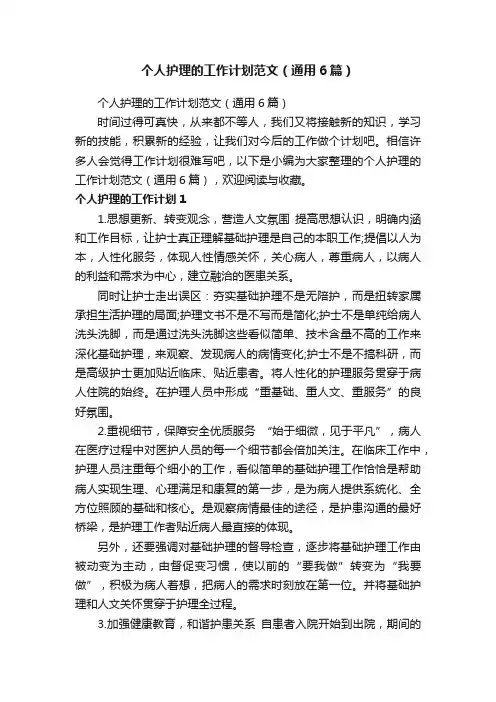 个人护理的工作计划范文（通用6篇）
