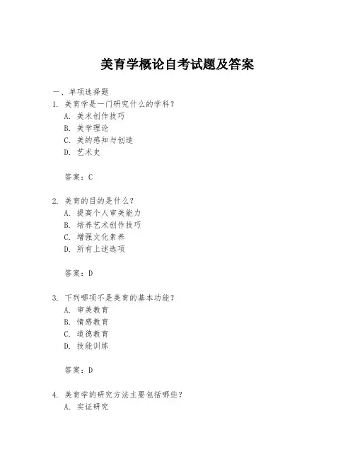 美育学概论自考试题及答案