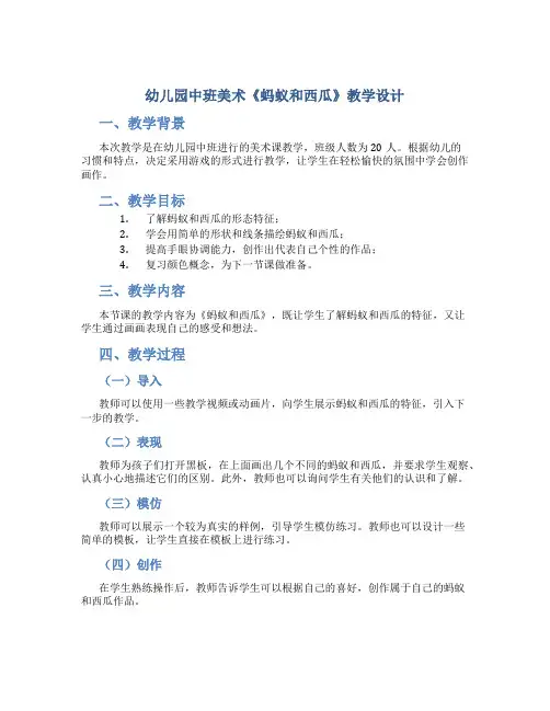 幼儿园中班美术《蚂蚁和西瓜》教学设计【含教学反思】