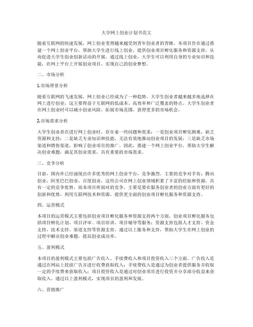 大学网上创业计划书范文
