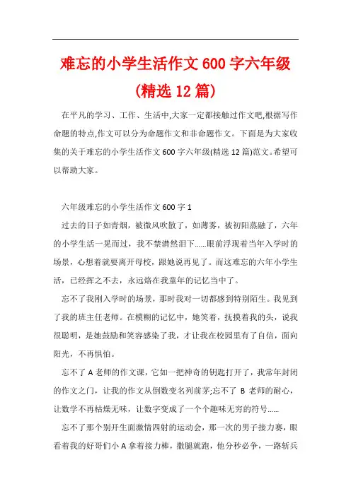 难忘的小学生活作文600字六年级(精选12篇)