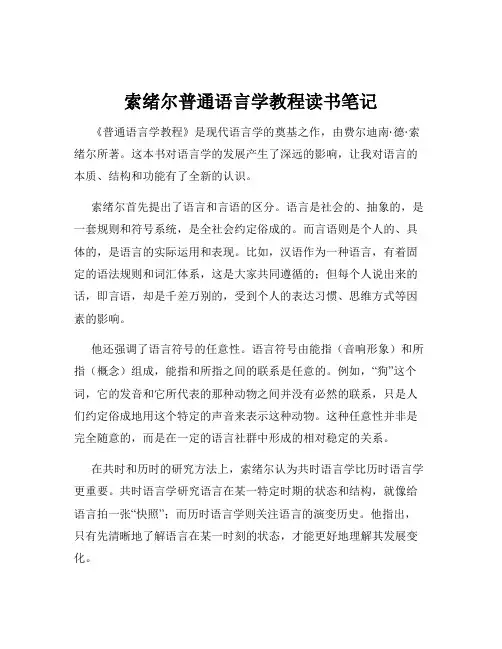 索绪尔普通语言学教程读书笔记