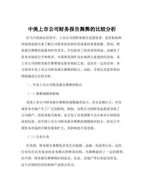 中美上市公司财务报告舞弊的比较分析