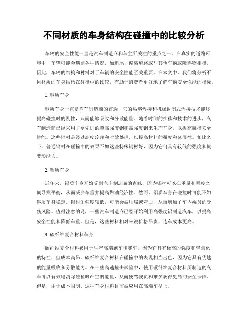 不同材质的车身结构在碰撞中的比较分析