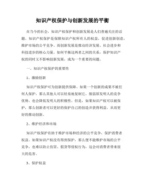 知识产权保护与创新发展的平衡