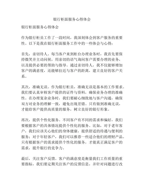 银行柜面服务心得体会