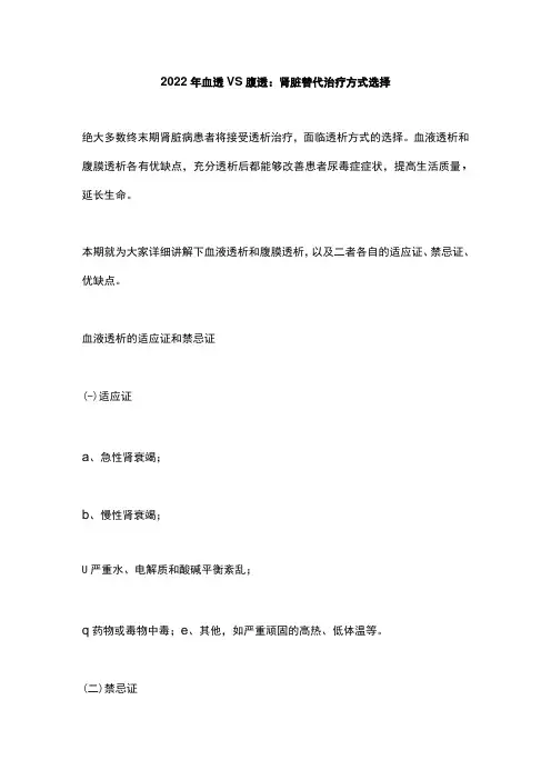 2022年血透VS腹透：肾脏替代治疗方式选择