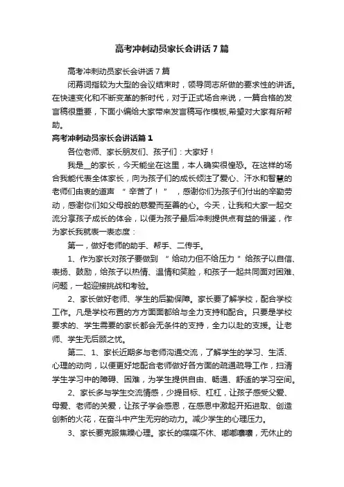 高考冲刺动员家长会讲话7篇