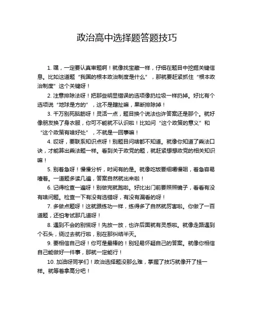 政治高中选择题答题技巧