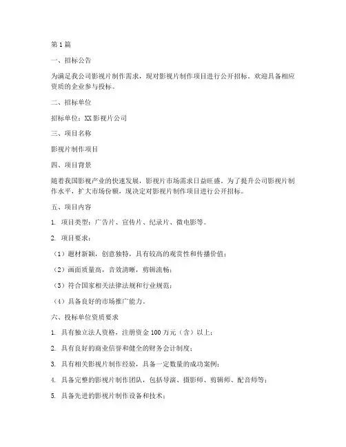 影视片公司招标书(3篇)