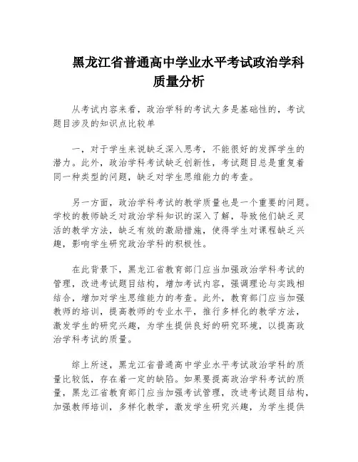 黑龙江省普通高中学业水平考试政治学科质量分析