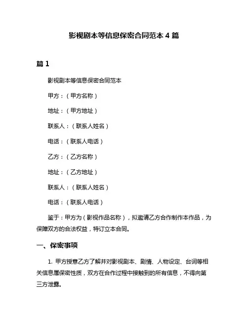 影视剧本等信息保密合同范本4篇