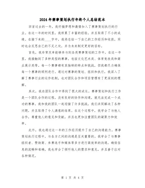 2024年赛事策划执行年终个人总结范本（2篇）