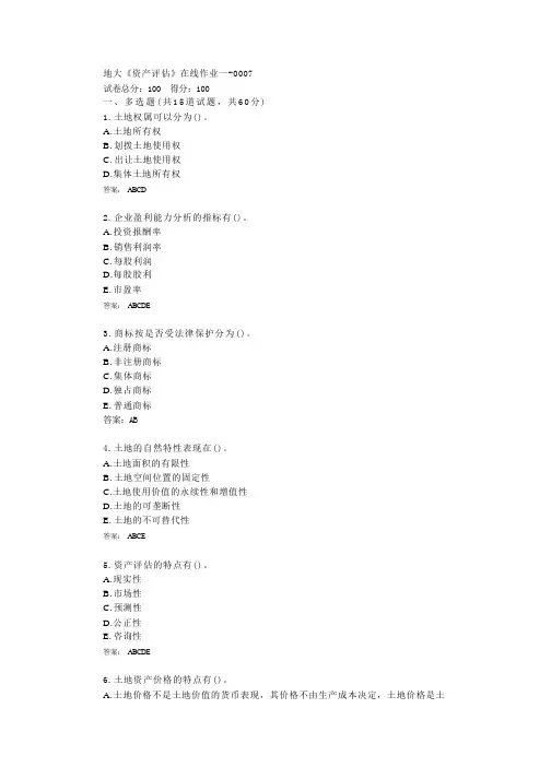 中国地质大学22秋《资产评估》在线作业一答卷