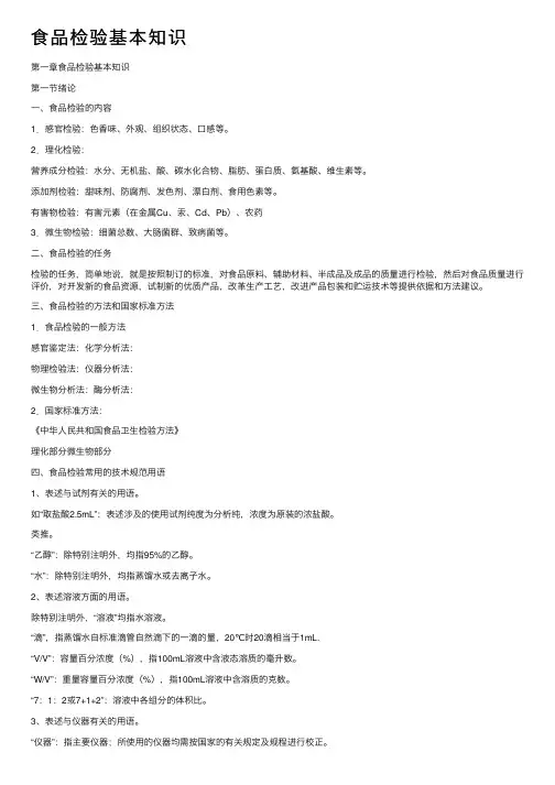 食品检验基本知识