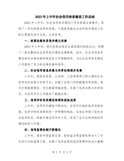 2023年上半年社会信用体系建设工作总结