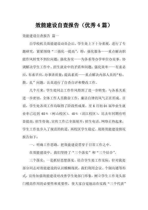 效能建设自查报告(优秀4篇)