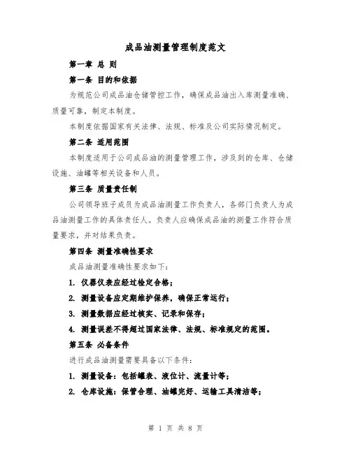 成品油测量管理制度范文（4篇）