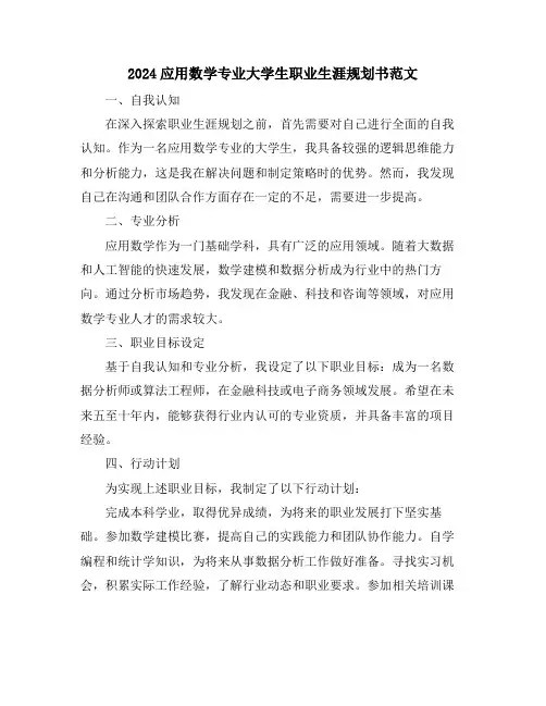 2024应用数学专业大学生职业生涯规划书范文
