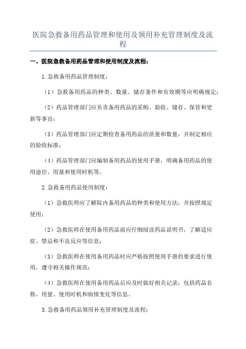 医院急救备用药品管理和使用及领用补充管理制度及流程