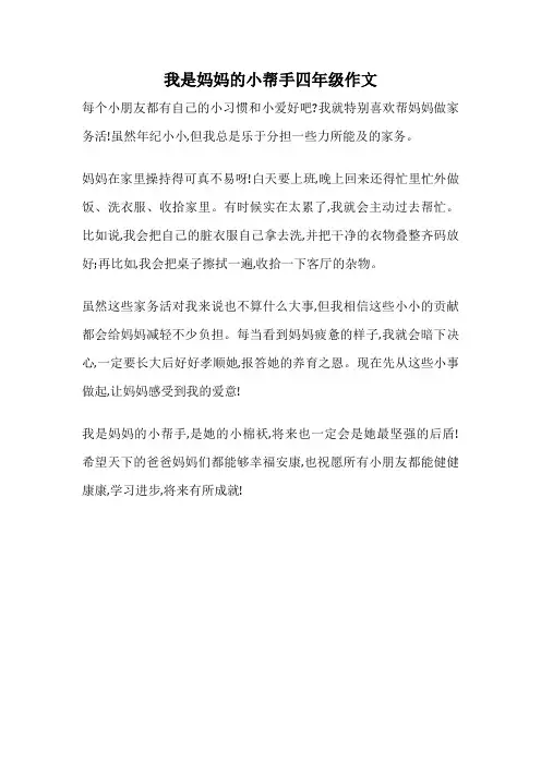 我是妈妈的小帮手四年级作文