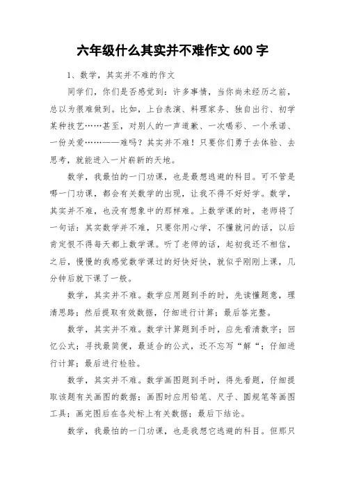 六年级什么其实并不难作文600字_作文