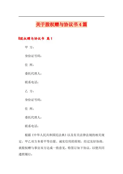 关于股权赠与协议书4篇