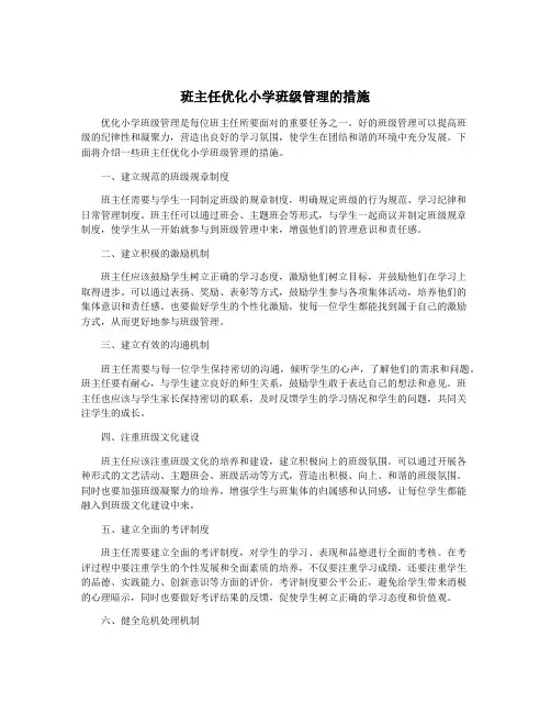 班主任优化小学班级管理的措施