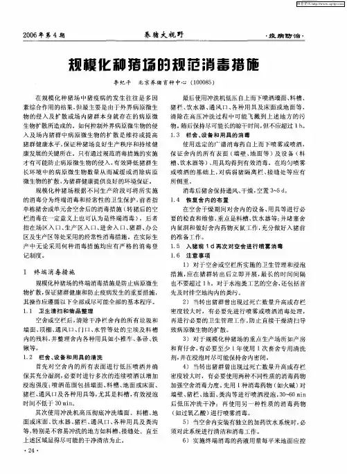 规模化种猪场的规范消毒措施