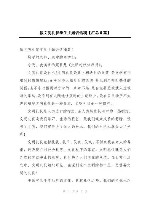 做文明礼仪学生主题讲话稿【汇总5篇】