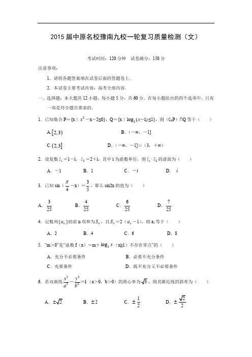 高三数学月考试题及答案-中原名校豫南九校2015届高三一轮复习质量检测(文)