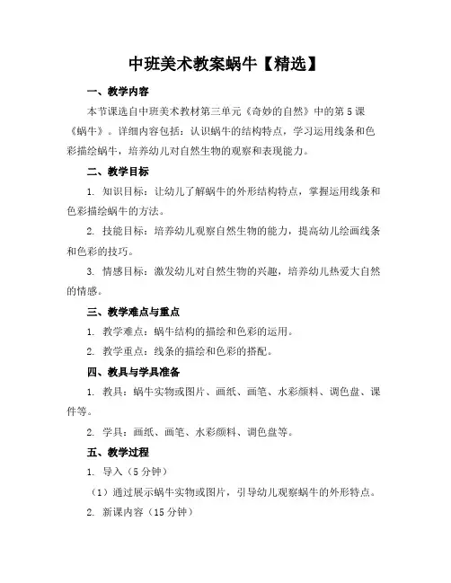 中班美术教案蜗牛【精选】