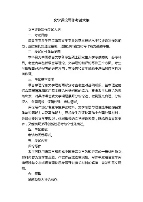 文学评论写作考试大纲