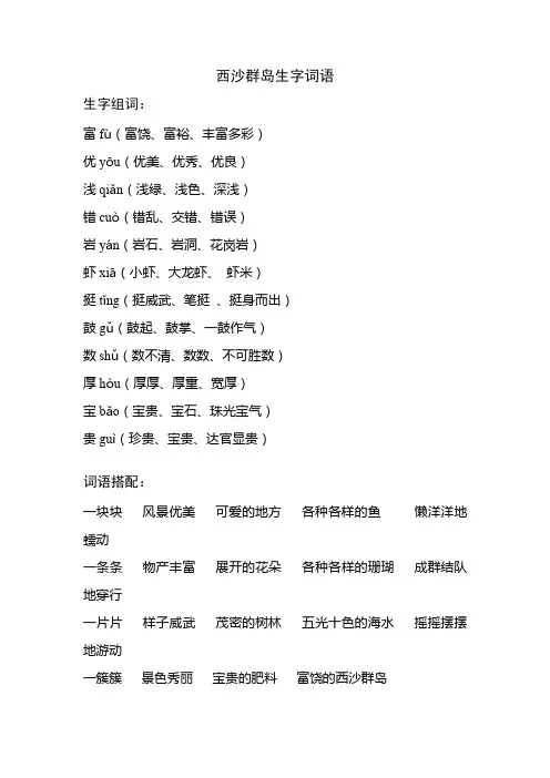 西沙群岛生字词语