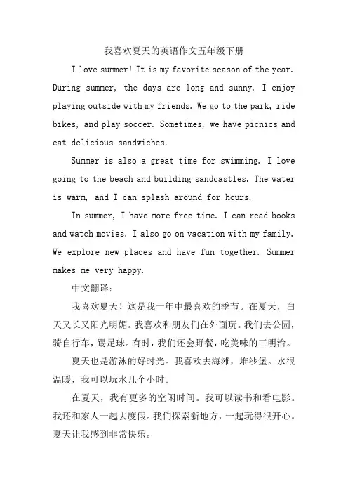 我喜欢夏天的英语作文五年级下册