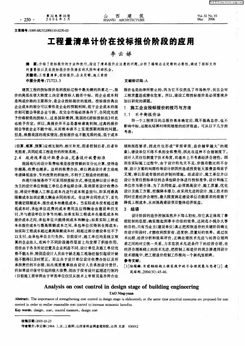 工程量清单计价在投标报价阶段的应用