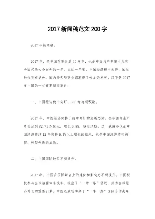 2017新闻稿范文200字