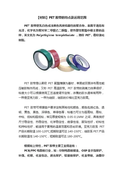 【材料】PET胶带的特点及运用范围