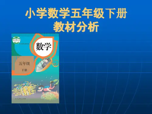 五年级数学下册教材培训
