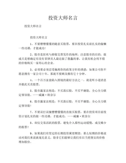 投资大师名言