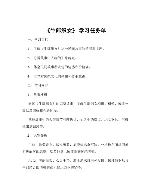 《牛郎织女》 学习任务单
