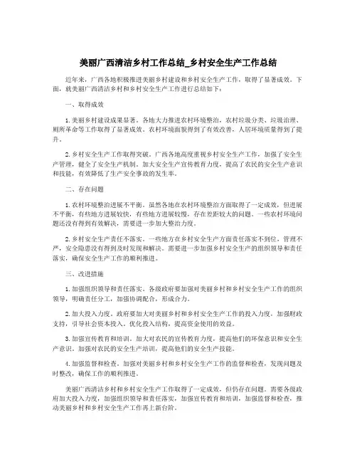 美丽广西清洁乡村工作总结_乡村安全生产工作总结