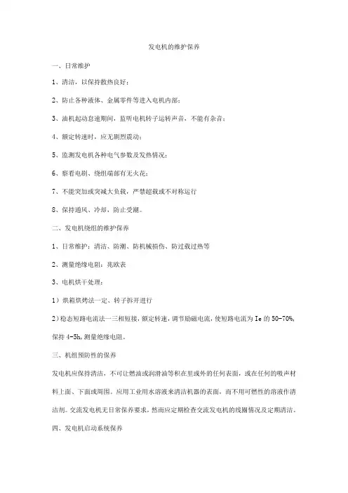 发电机的维护保养