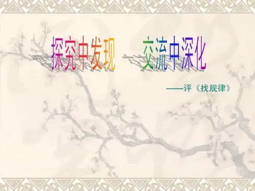 找规律-间隔问题(评课稿)