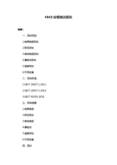 4943安规测试报告