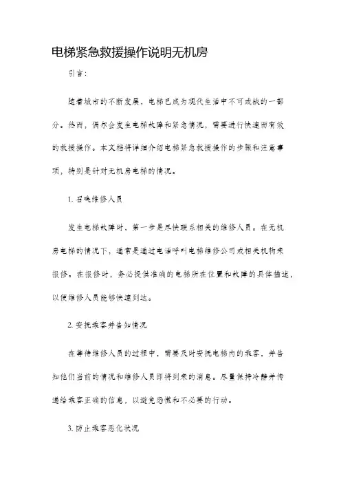 电梯紧急救援操作说明无机房