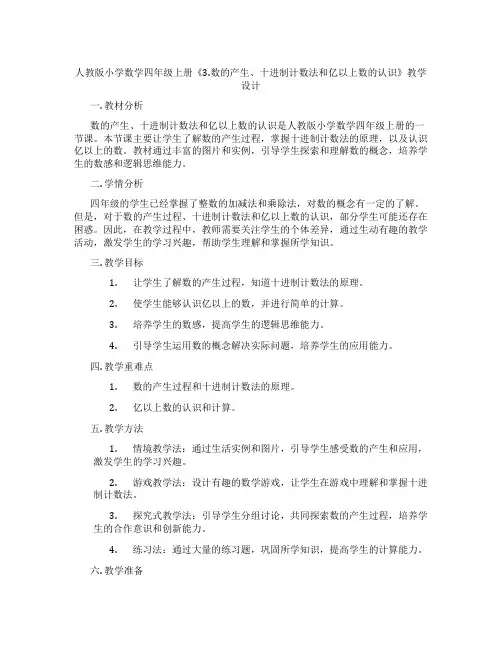 人教版小学数学四年级上册《3.数的产生、十进制计数法和亿以上数的认识》教学设计