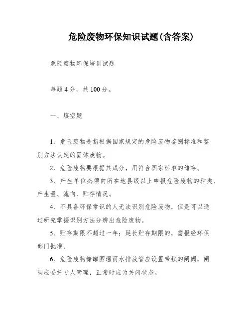危险废物环保知识试题(含答案)