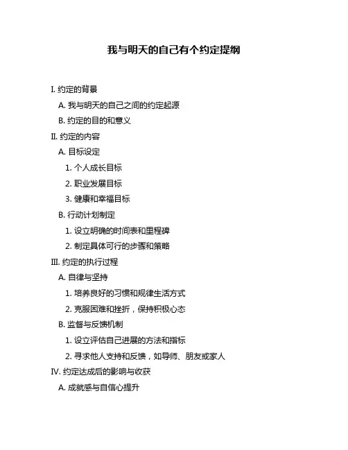 我与明天的自己有个约定提纲