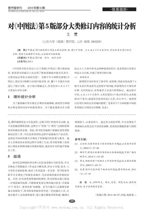 对《中图法》第5版部分大类修订内容的统计分析
